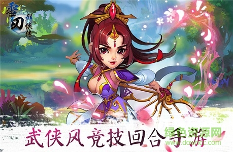 雪刀群侠传ios版