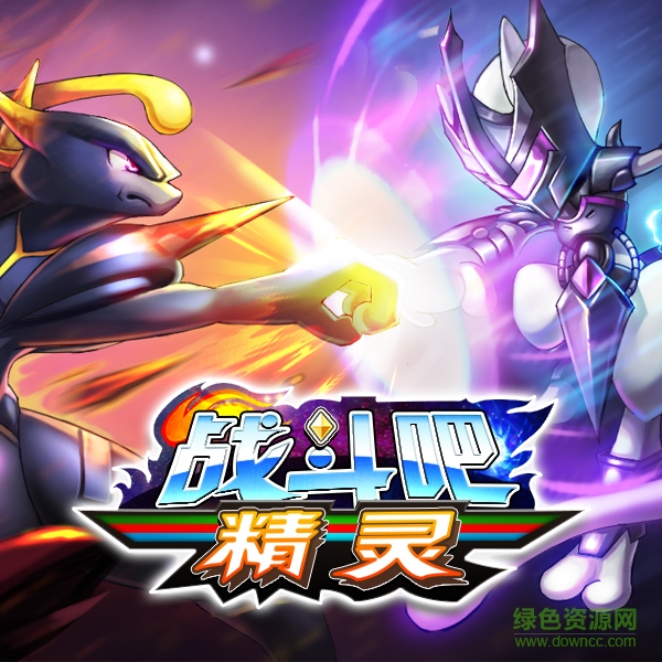 戰(zhàn)斗吧精靈ios版