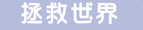 拯救世界字體