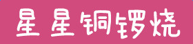 星星銅鑼燒體