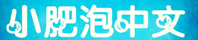 imag.png 小肥泡中文字體