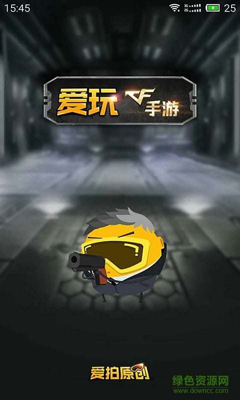 愛玩cf手游app/