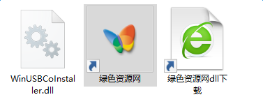 imag.png winusbcoinstaller.dll文件