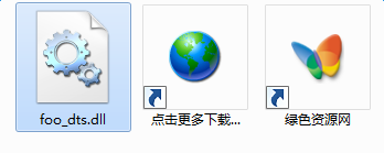 foo_dts.dll下载