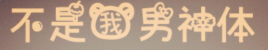 不是我男神字體