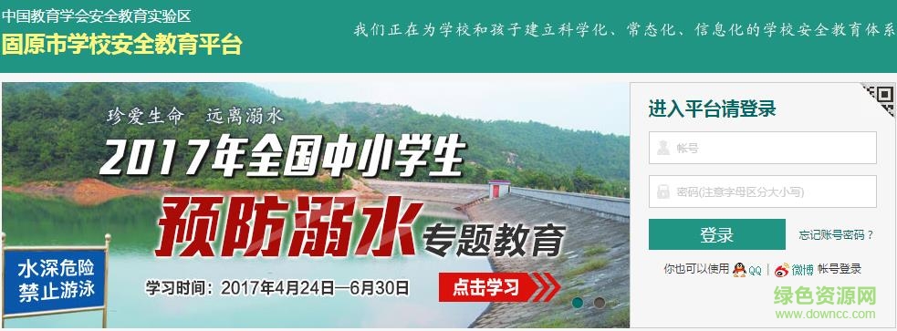 固原市安全教育平臺