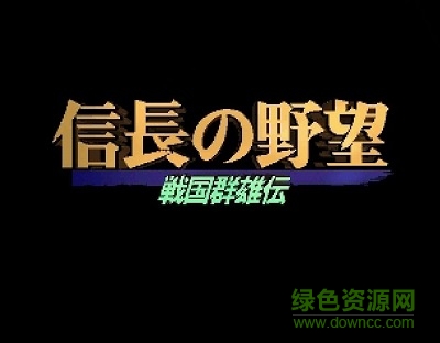 信长之野望3战国群雄传/