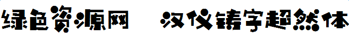 漢儀鑄字超然體下載