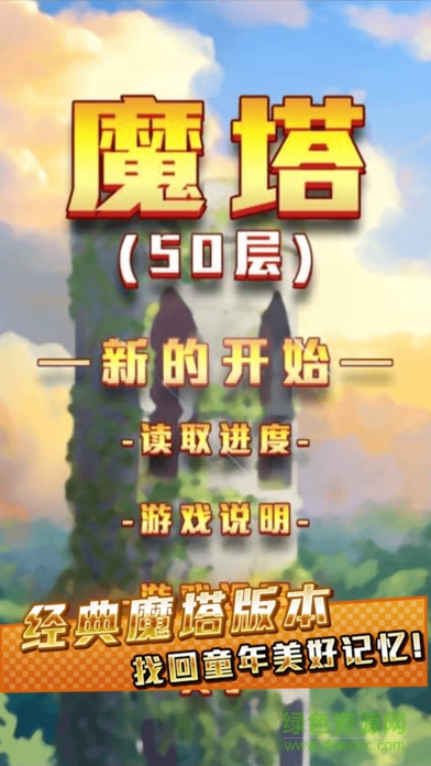 魔塔50層ios