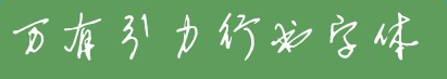 萬(wàn)有引力行書(shū)字體