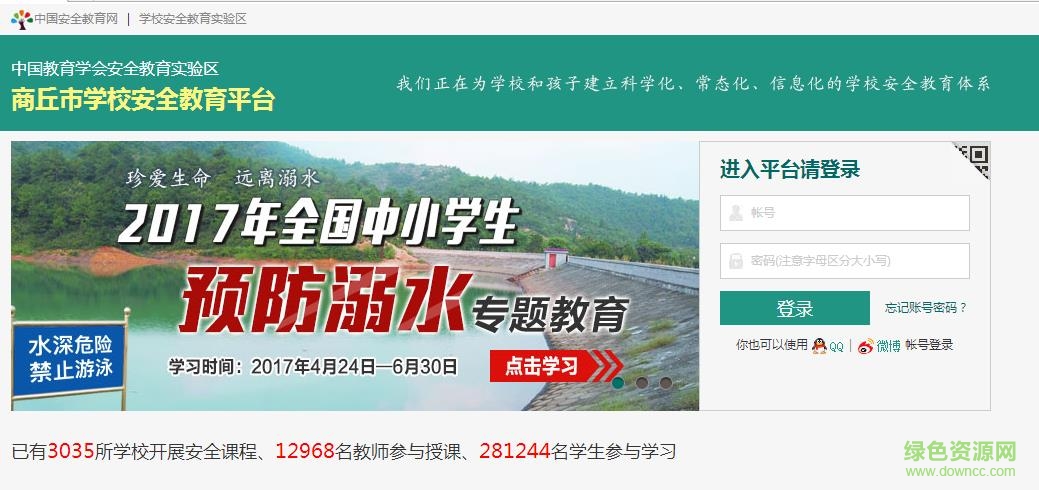 商丘市安全教育平臺