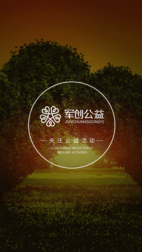 军创公益app 军创公益app