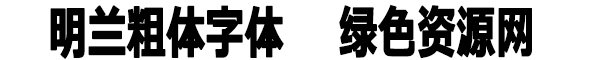 明蘭粗體字體