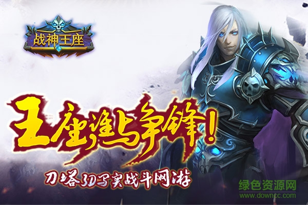 11338637.jpg 戰(zhàn)神王座百度版