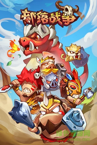 部落戰(zhàn)爭(zhēng)h5/