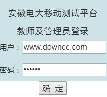 安徽電大移動測試平臺