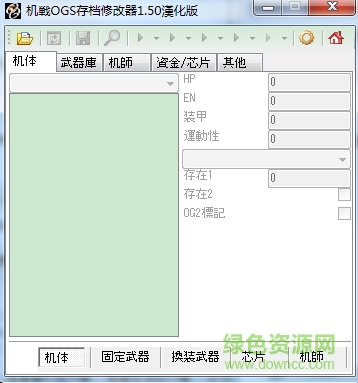 超級機(jī)器人大戰(zhàn)ogs存檔修改器 超級機(jī)器人大戰(zhàn)ogs修改器
