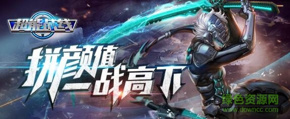 超能戰(zhàn)線手游騰訊版