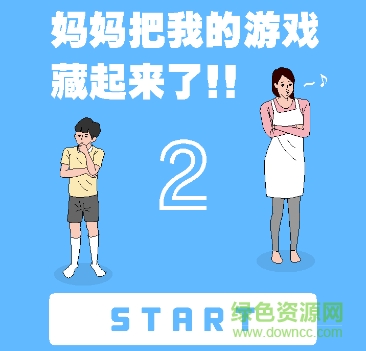 媽媽藏我的游戲機(jī)2