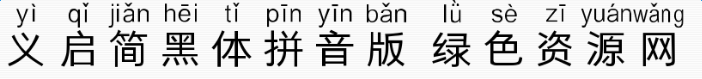 義啟簡(jiǎn)黑體拼音版