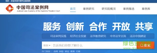 中國司法案例網(wǎng)官方版