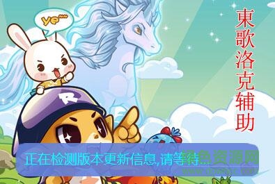 東歌洛克輔助3.8