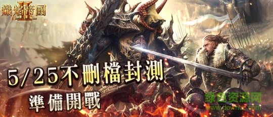 炽焰帝国2 炽焰帝国2手游