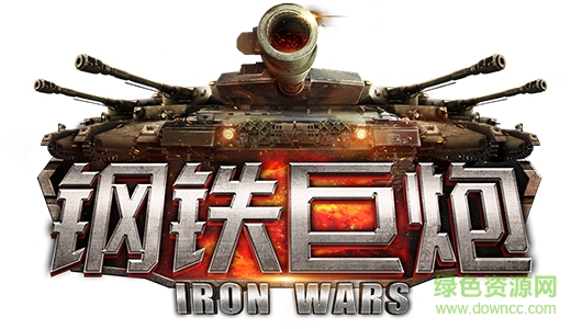 果盤鋼鐵巨炮手游 v2.0.13 安卓版 0