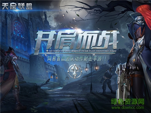 天啟聯(lián)盟百度版