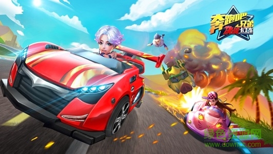 奔跑吧兄弟決戰(zhàn)卡丁車(chē)/