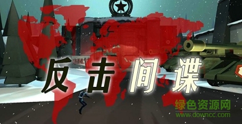 反击间谍中文正式版