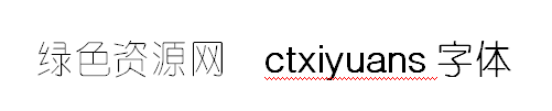 ctxiyuansj字體
