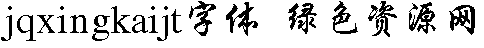 jqxingkaijt字體