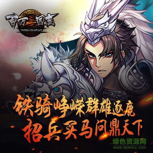 百萬三國志內(nèi)購