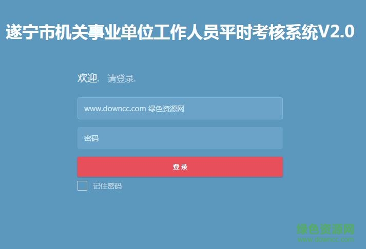 遂寧市機(jī)關(guān)考核客戶端 遂寧市機(jī)關(guān)考核系統(tǒng)