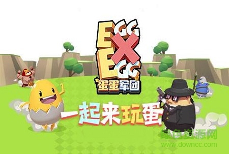蛋蛋军团ios游戏/