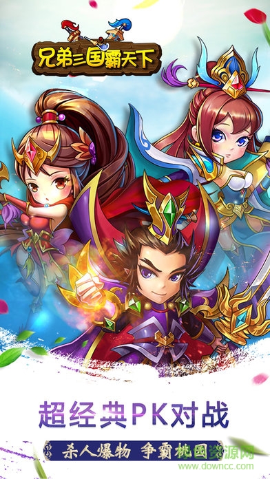 兄弟三国霸天下