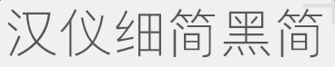 汉仪细简黑简