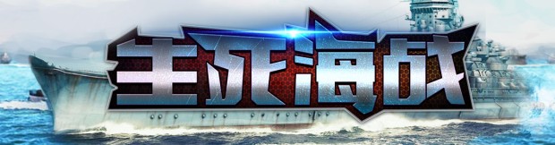 lALOzYHeL80BLc0EgA_1152_301.png_620x10000q90g.jpg 生死海战最新版