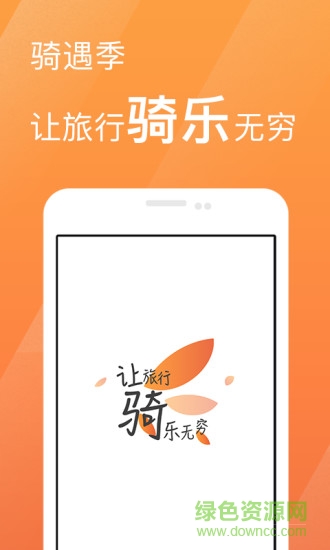 騎遇季app 騎遇季app