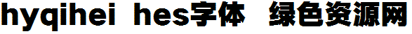 2.png hyqihei hes字體
