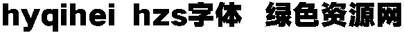 hyqihei hzs字體