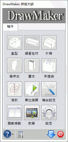 DrawMaker x6盒型拼板大師 DrawMaker x6盒型拼板大師