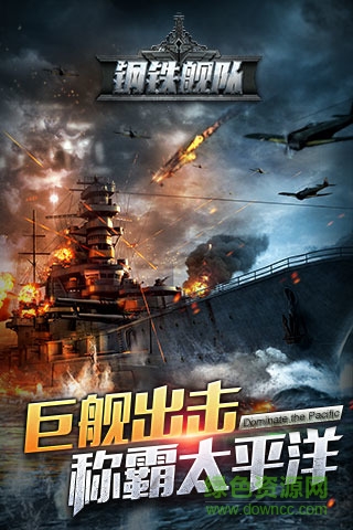鋼鐵艦隊 鋼鐵艦隊手機版/