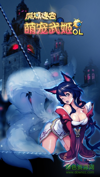 萌寵武姬之魔域迷宮