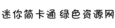 迷你簡(jiǎn)卡通