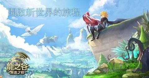 20161222110837277.jpg 龙之谷无尽之战手游
