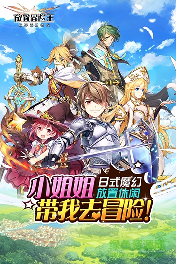 放置冒險王最新版