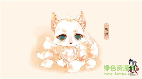 青丘狐傳說(shuō)手游表情包