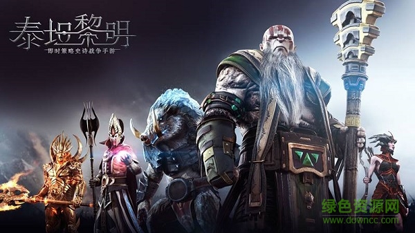 泰坦黎明網(wǎng)易版/